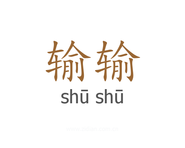 输输