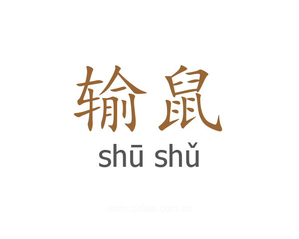 输鼠