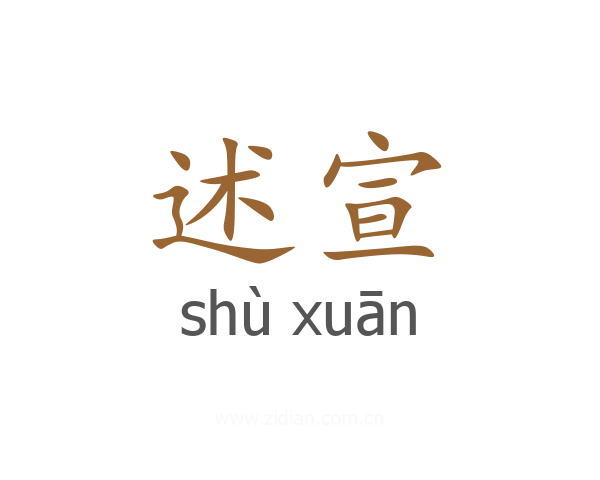 述宣