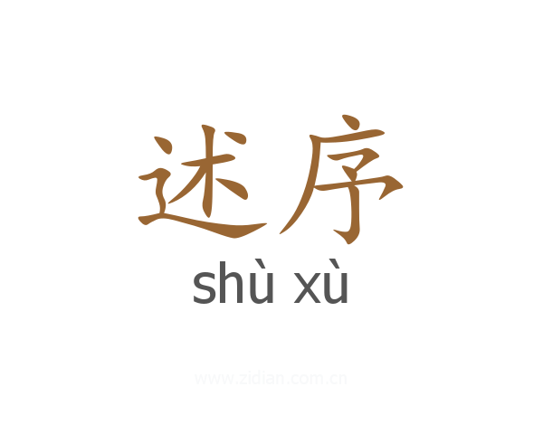 述序