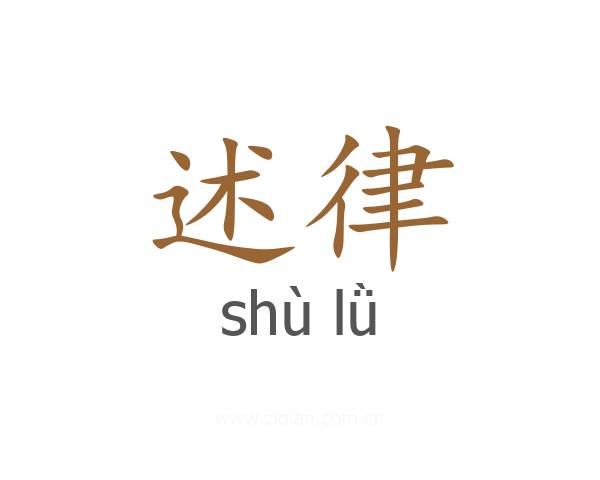 述律