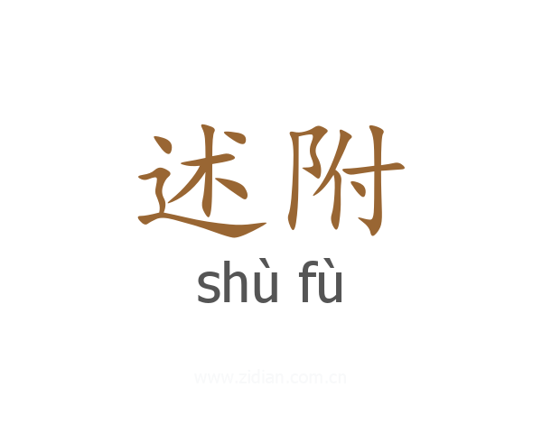述附