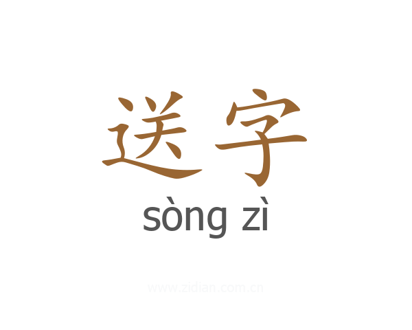 送字