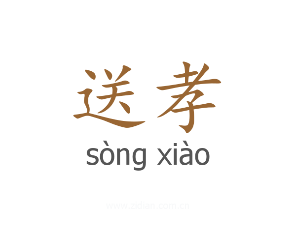 送孝