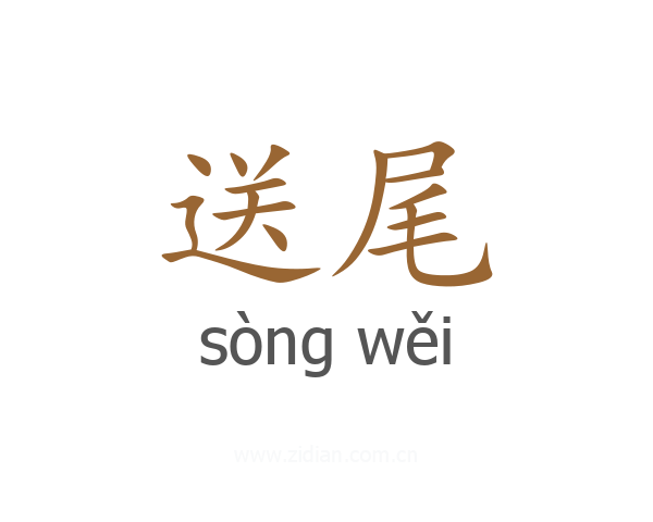 送尾