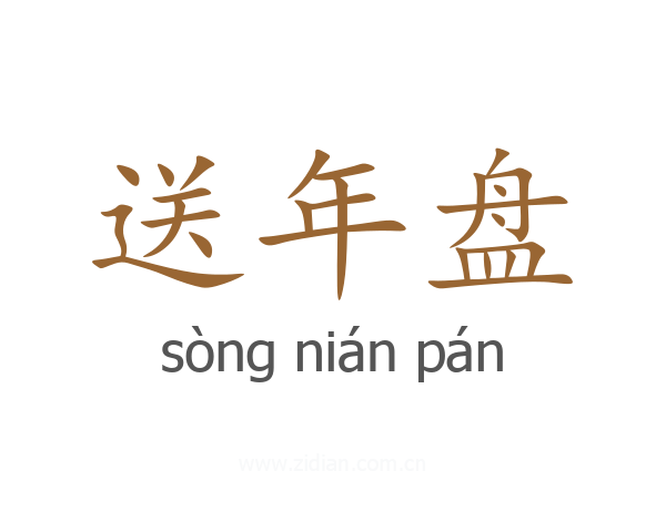 送年盘