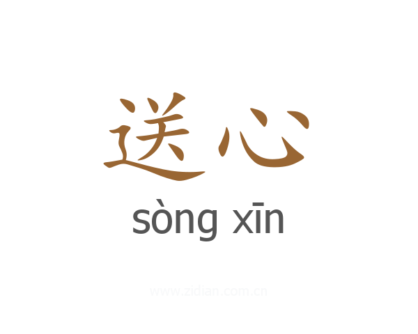 送心