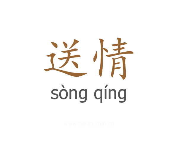 送情