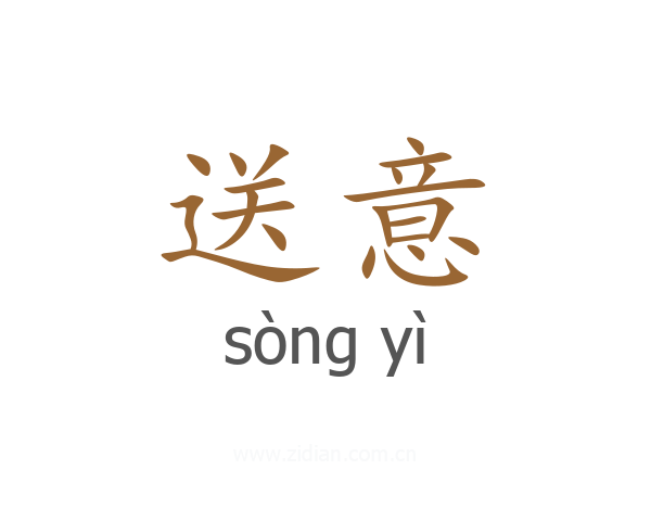 送意