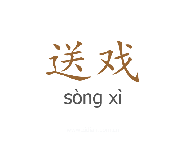 送戏