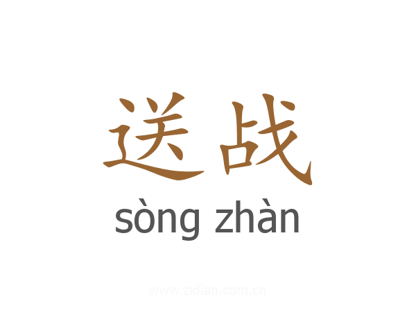 送战