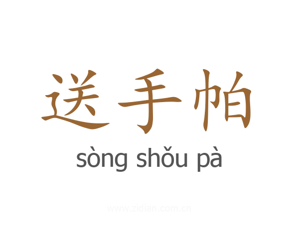 送手帕