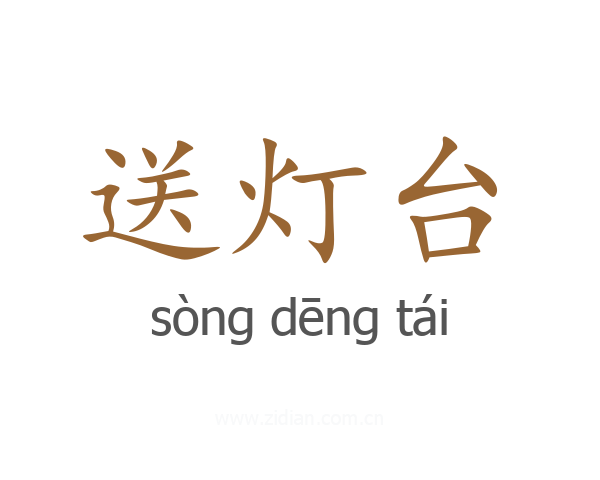送灯台