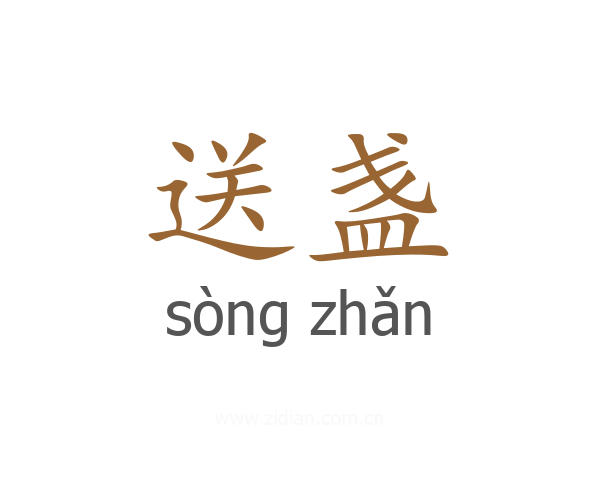 送盏