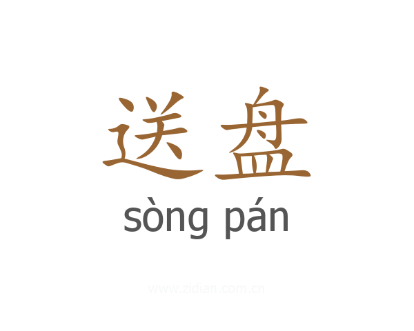 送盘