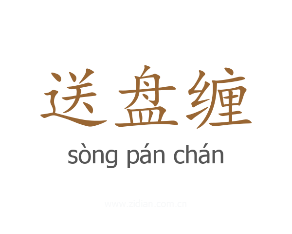 送盘缠