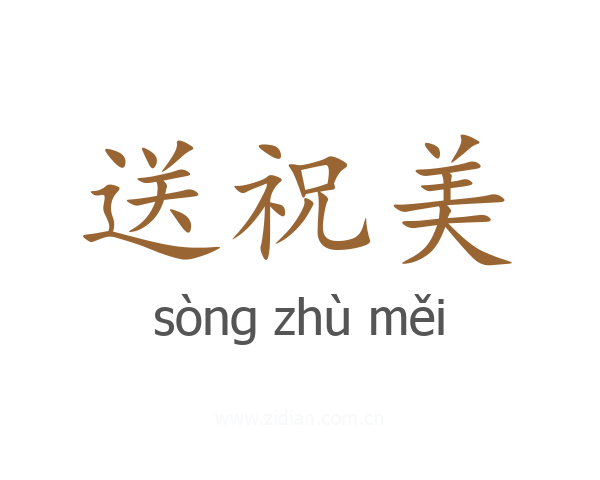 送祝美