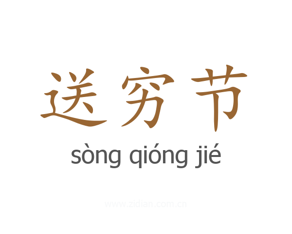 送穷节