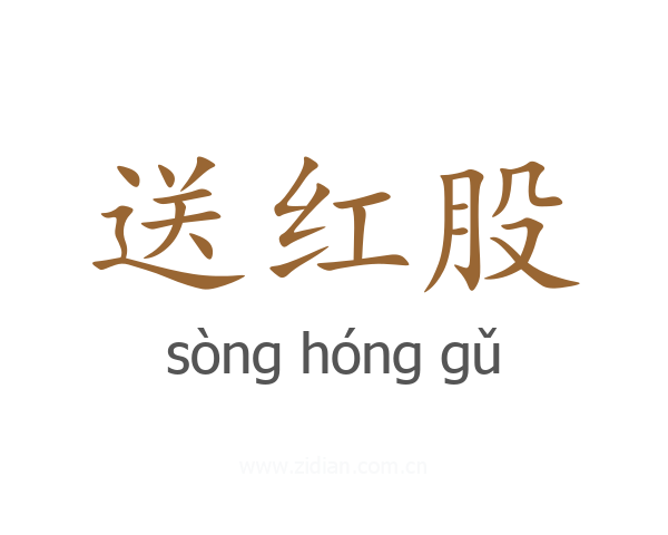 送红股