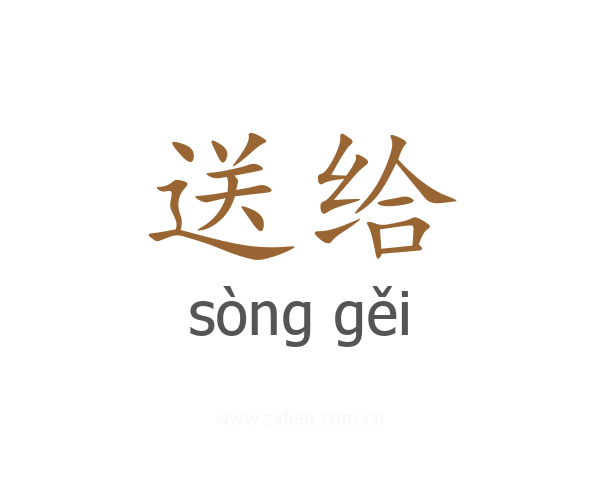 送给