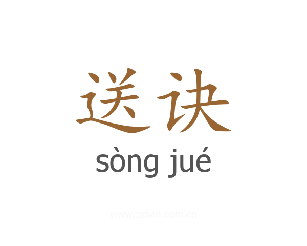 送诀