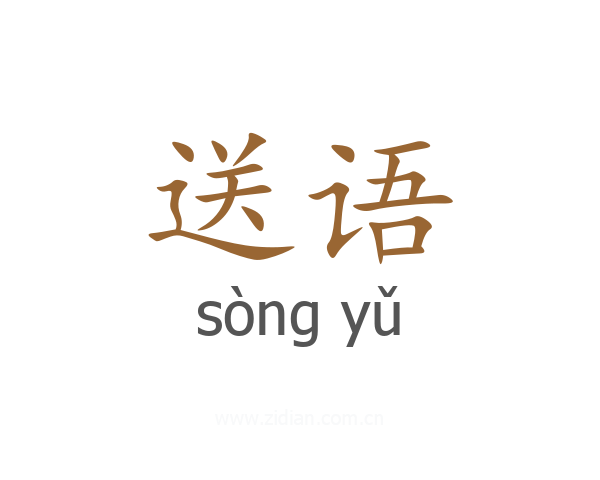 送语