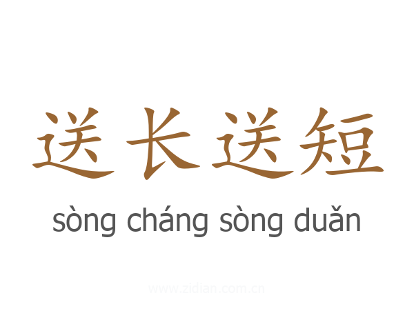 送长送短