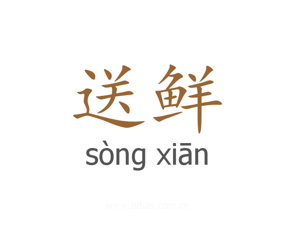 送鲜