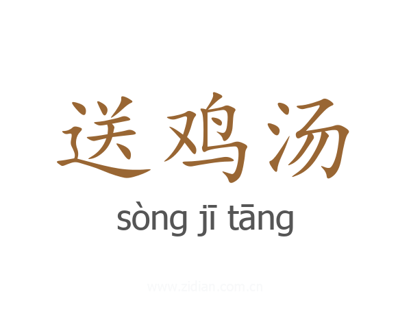 送鸡汤