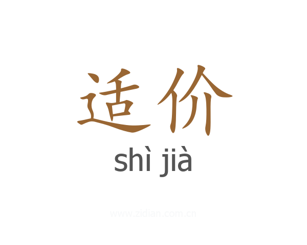 适价