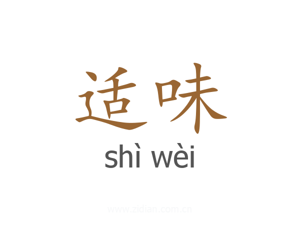 适味