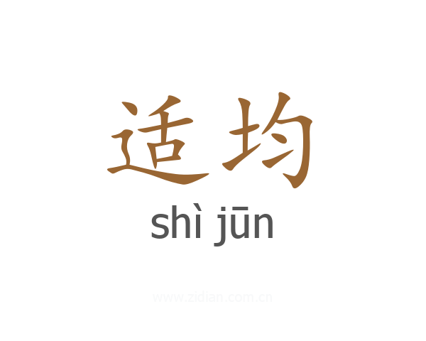 适均