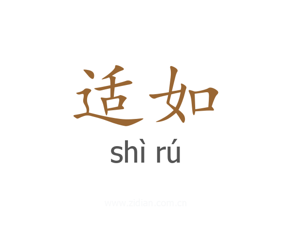 适如