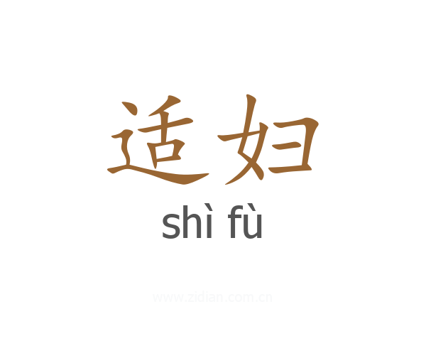 适妇