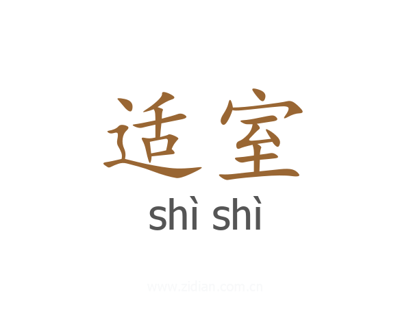 适室