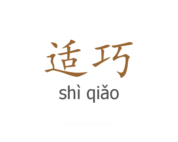 适巧