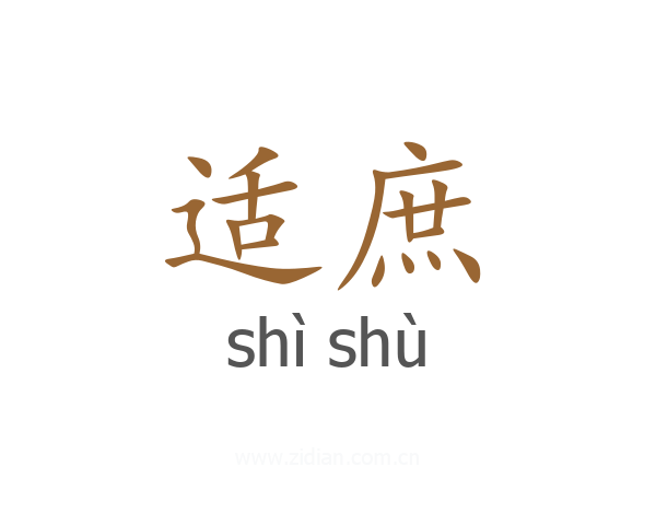 适庶