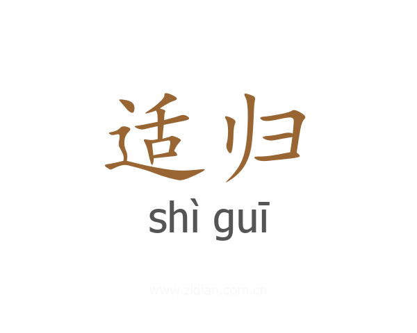 适归