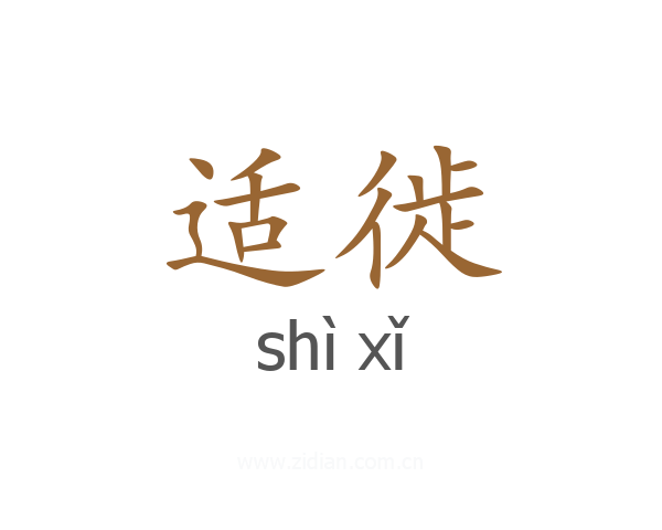 适徙
