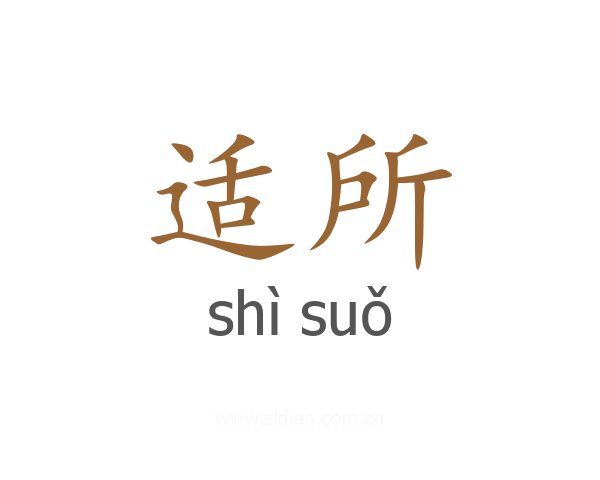适所