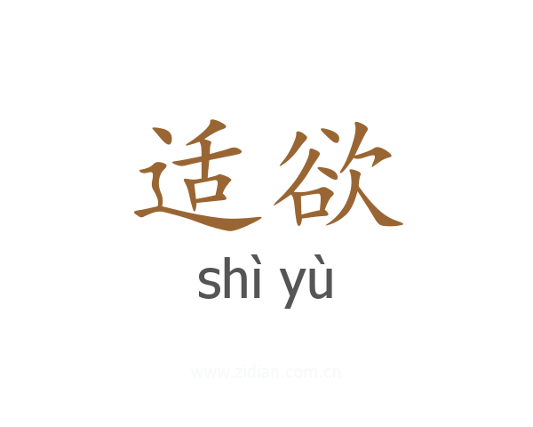 适欲