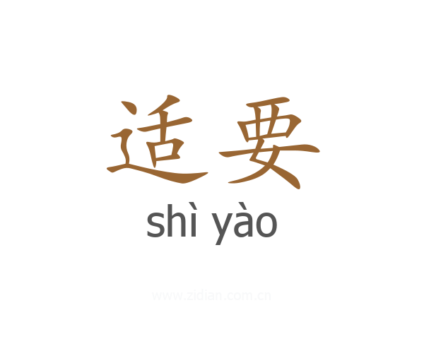 适要