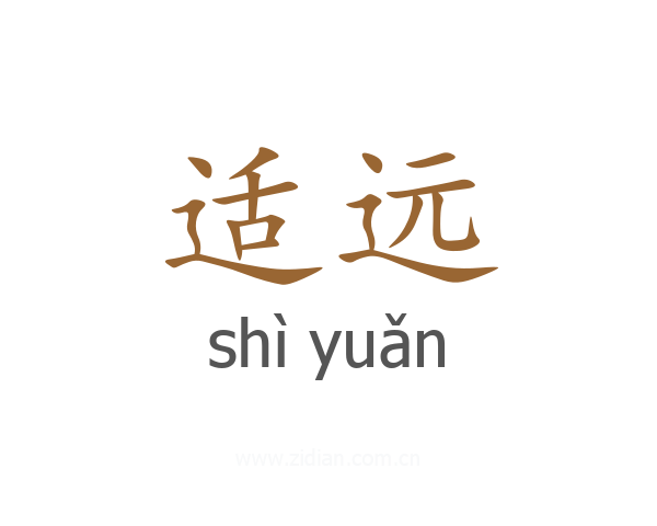 适远