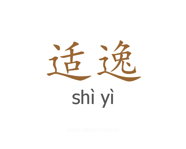 适逸