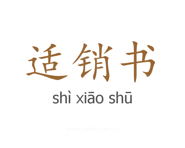 适销书
