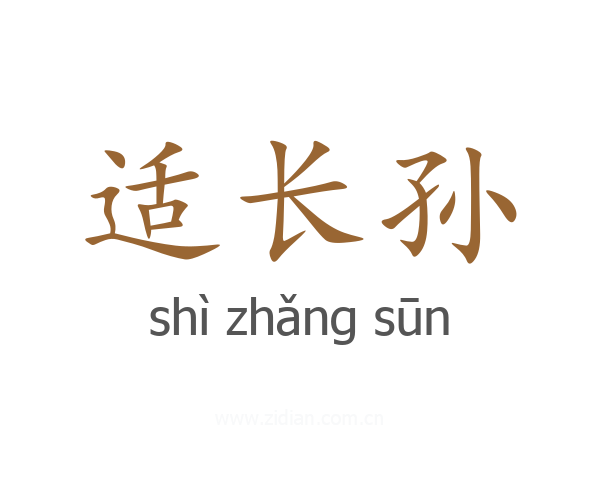 适长孙