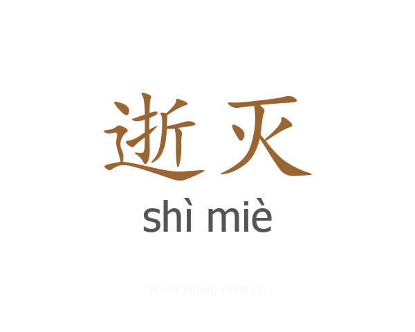 逝灭