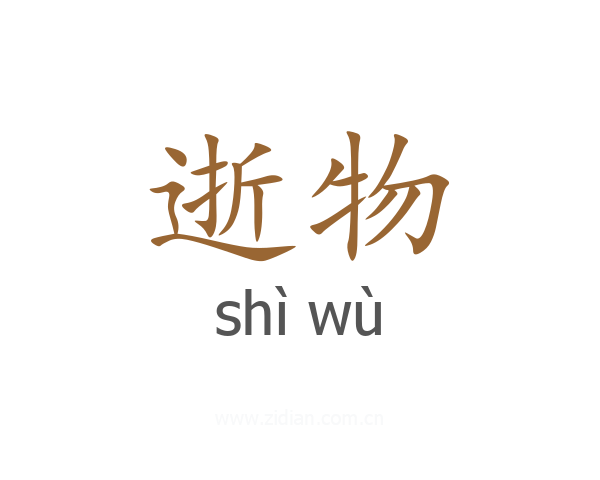 逝物