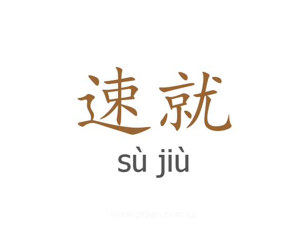 速就