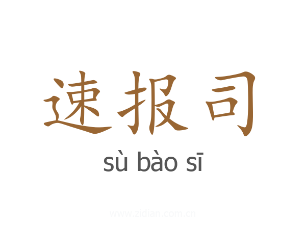 速报司